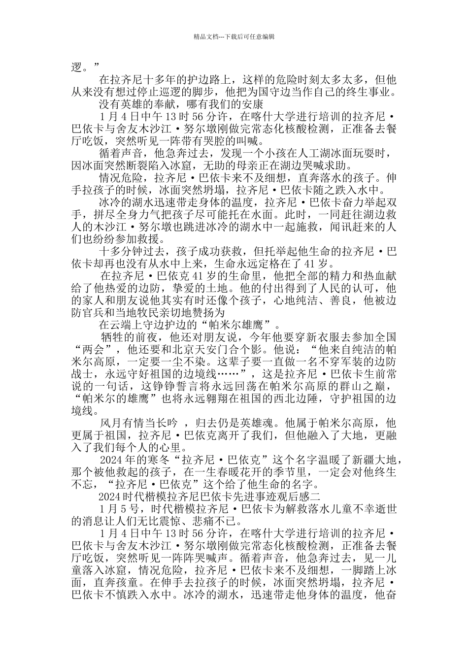 时代楷模拉齐尼巴依卡先进事迹观后感2024_第3页