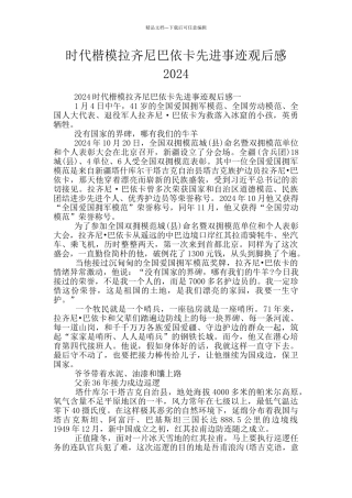 时代楷模拉齐尼巴依卡先进事迹观后感2024