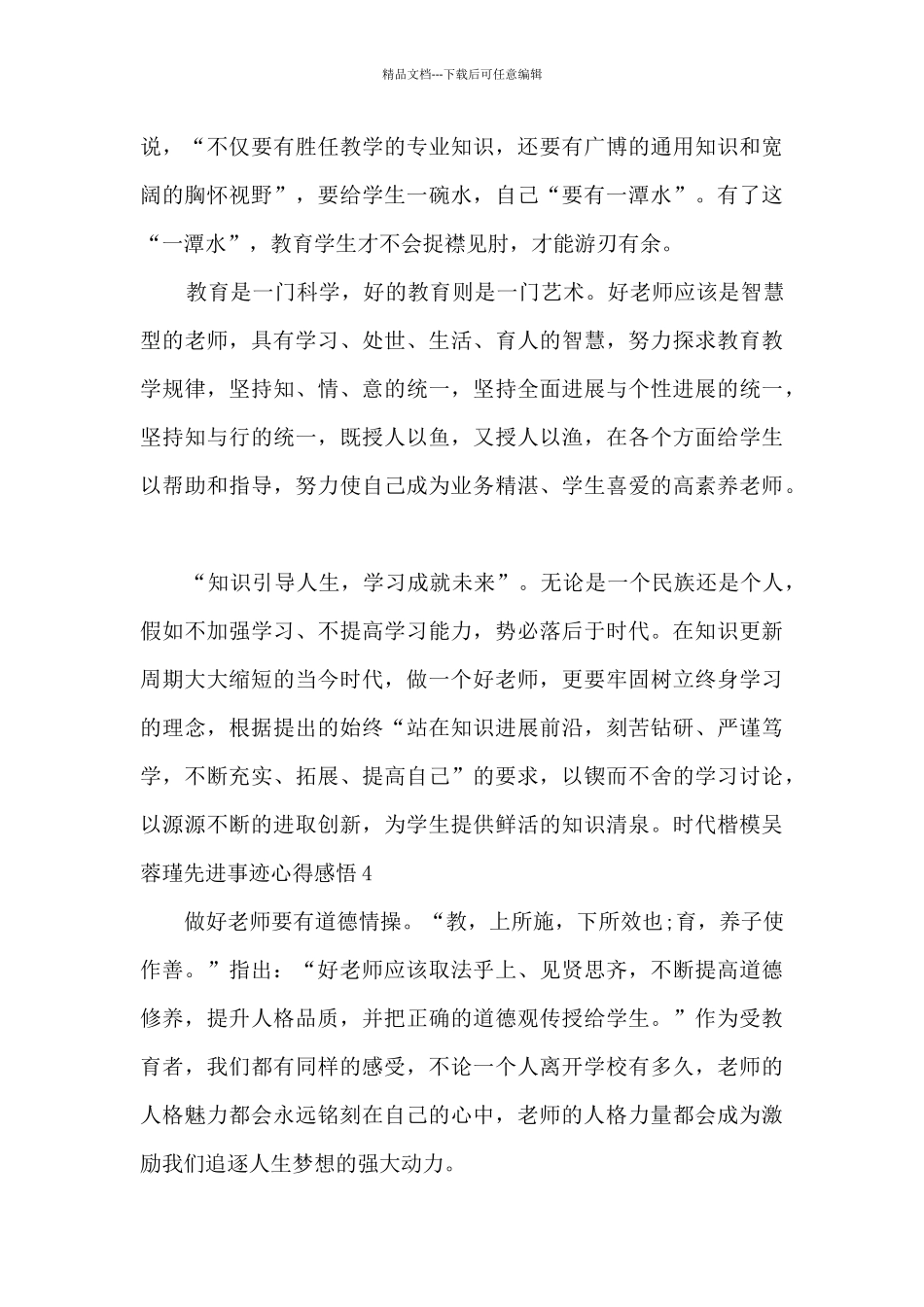 时代楷模吴蓉瑾先进事迹心得感悟范文2024_第3页