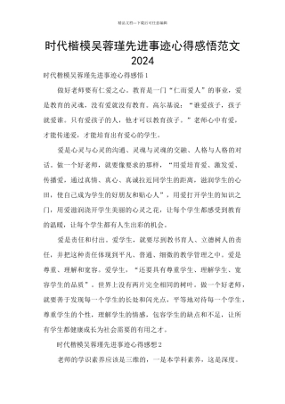 时代楷模吴蓉瑾先进事迹心得感悟范文2024