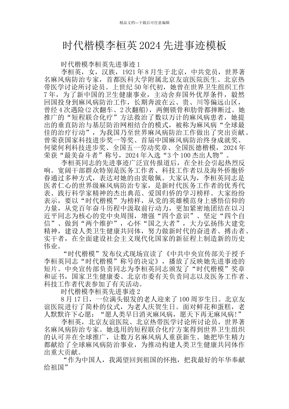 时代楷模李桓英2024先进事迹模板_第1页