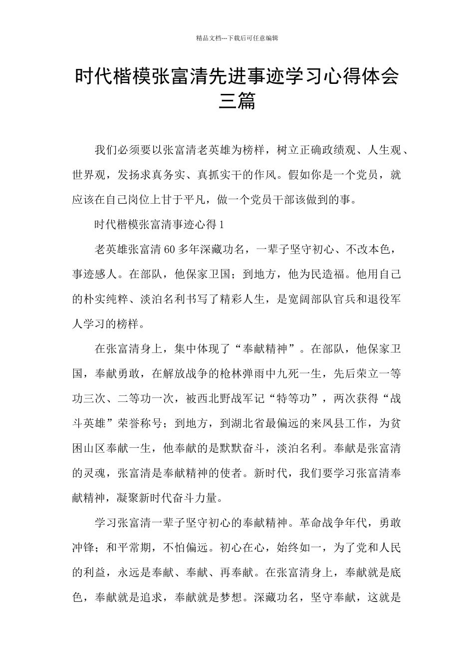 时代楷模张富清先进事迹学习心得体会三篇_第1页