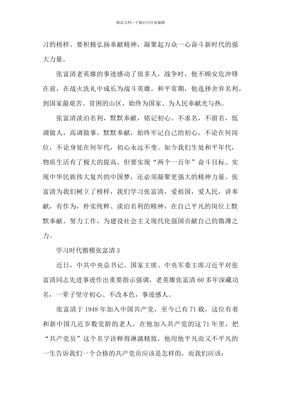 时代楷模张富清先进事迹学习心得体会三篇_第3页