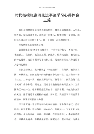 时代楷模张富清先进事迹学习心得体会三篇