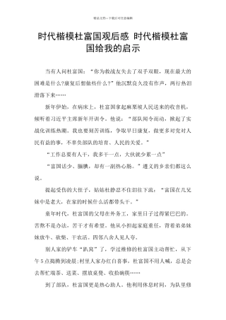 时代楷模杜富国观后感