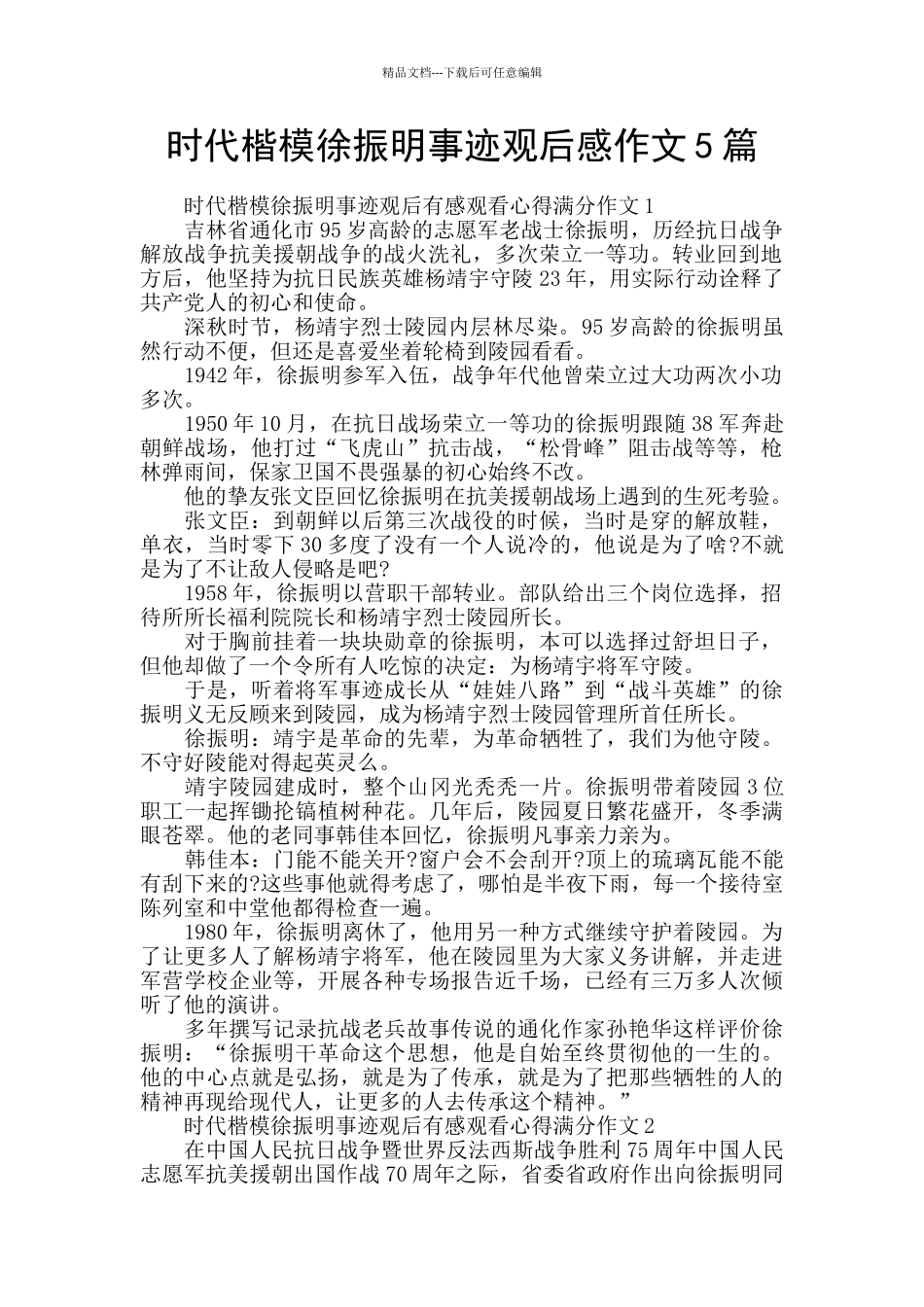 时代楷模徐振明事迹观后感作文5篇_第1页