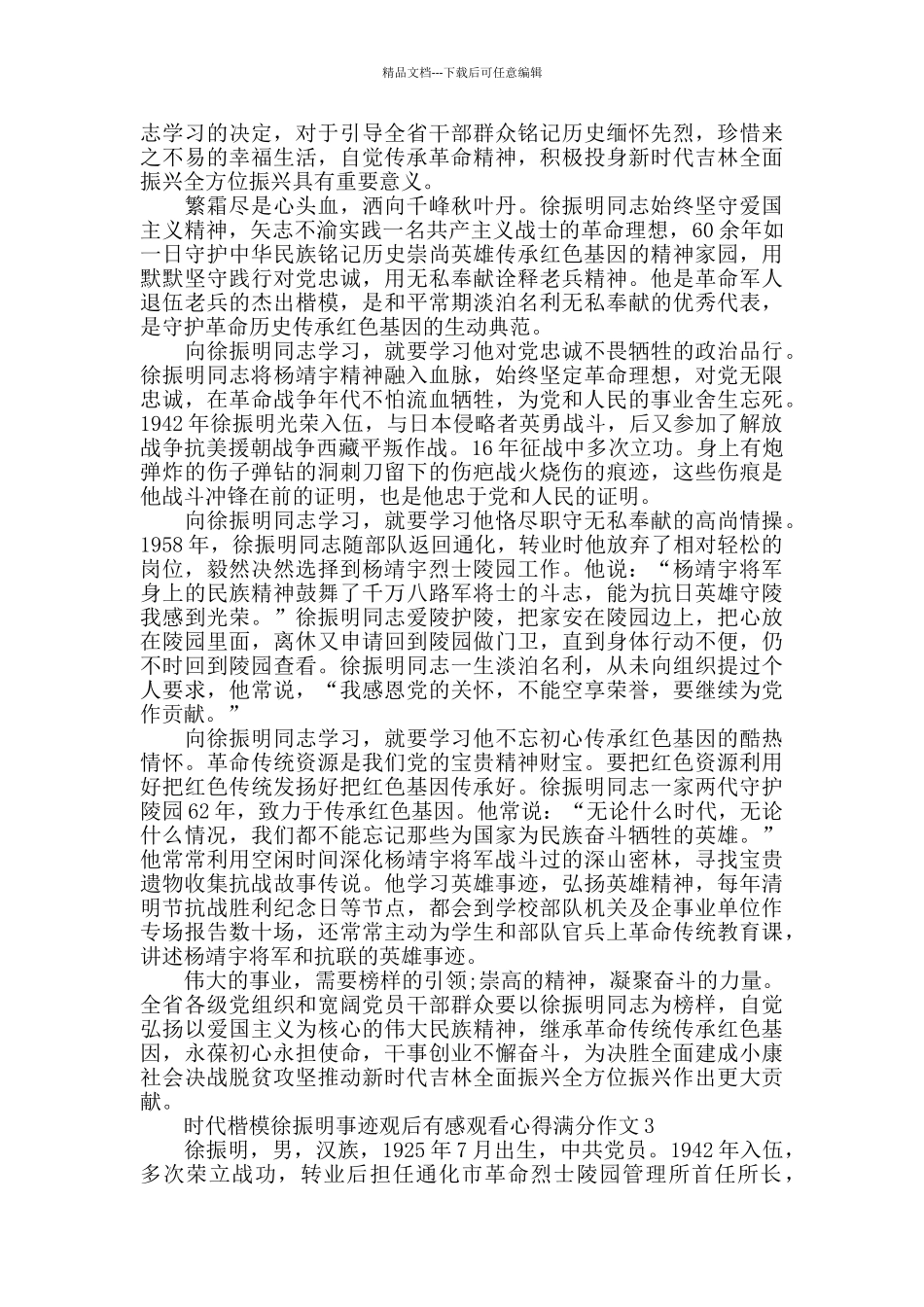 时代楷模徐振明事迹观后感作文5篇_第2页