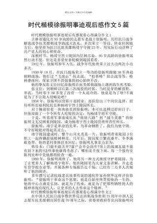 时代楷模徐振明事迹观后感作文5篇