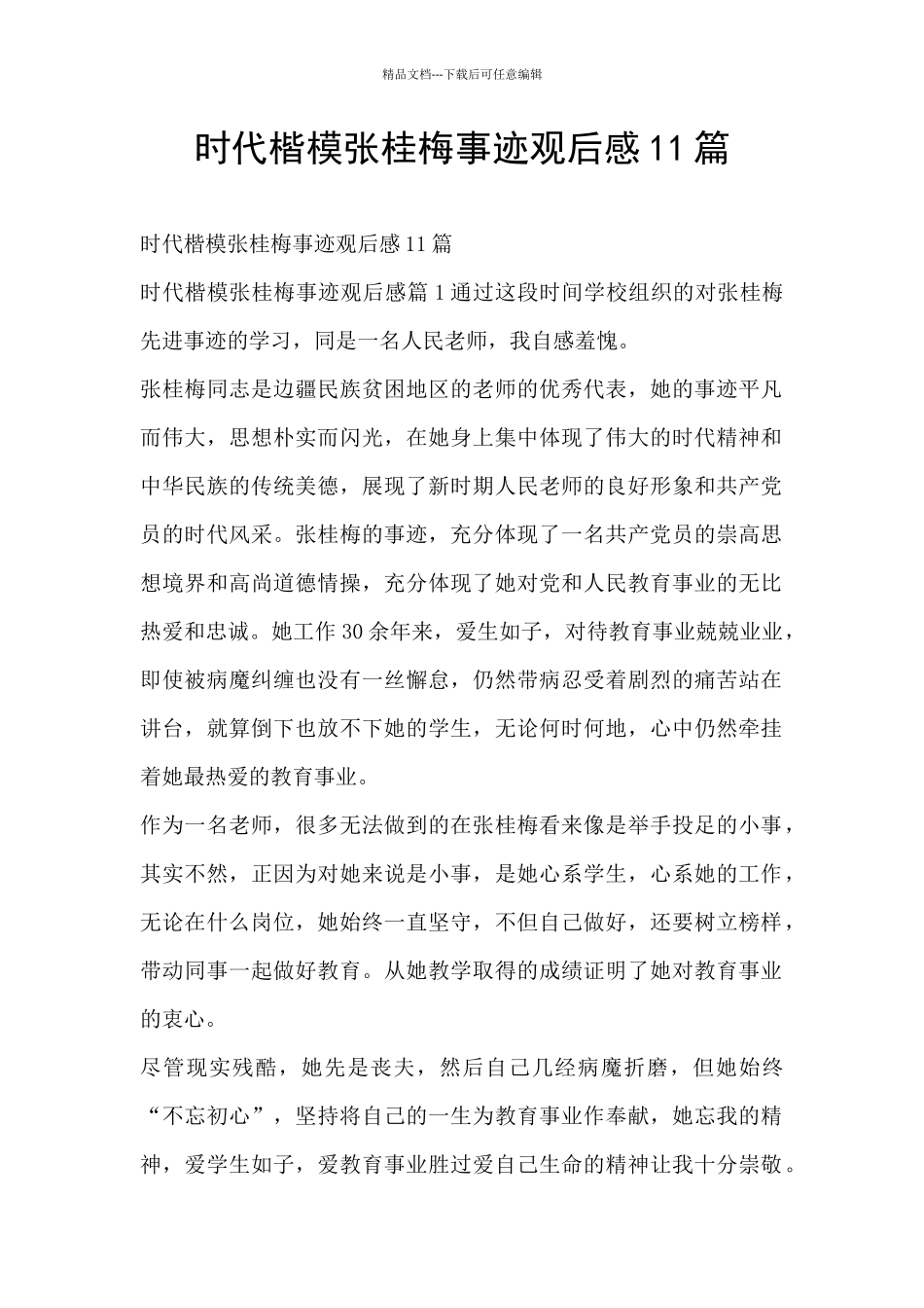 时代楷模张桂梅事迹观后感11篇_第1页