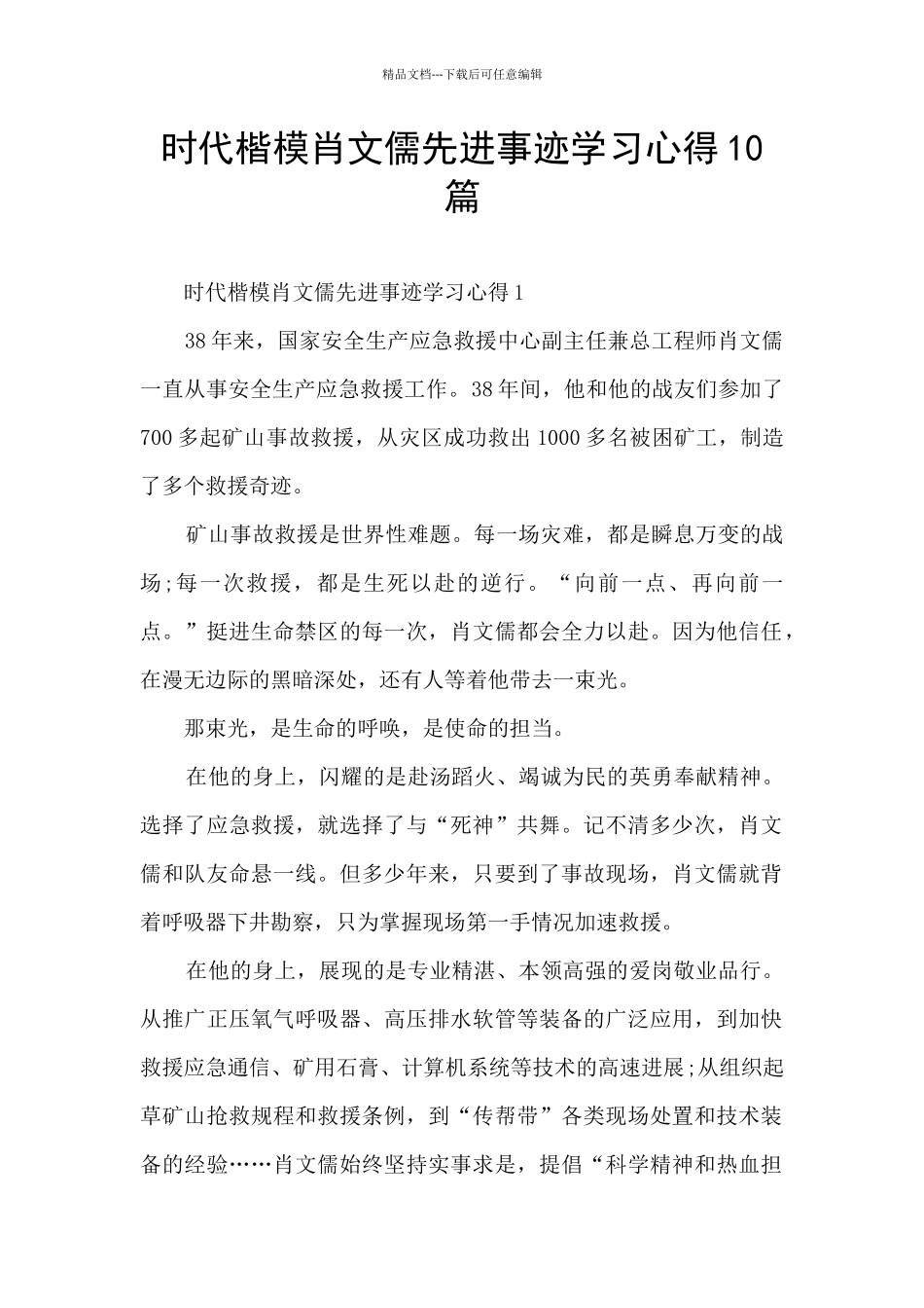 时代楷模肖文儒先进事迹学习心得10篇_第1页
