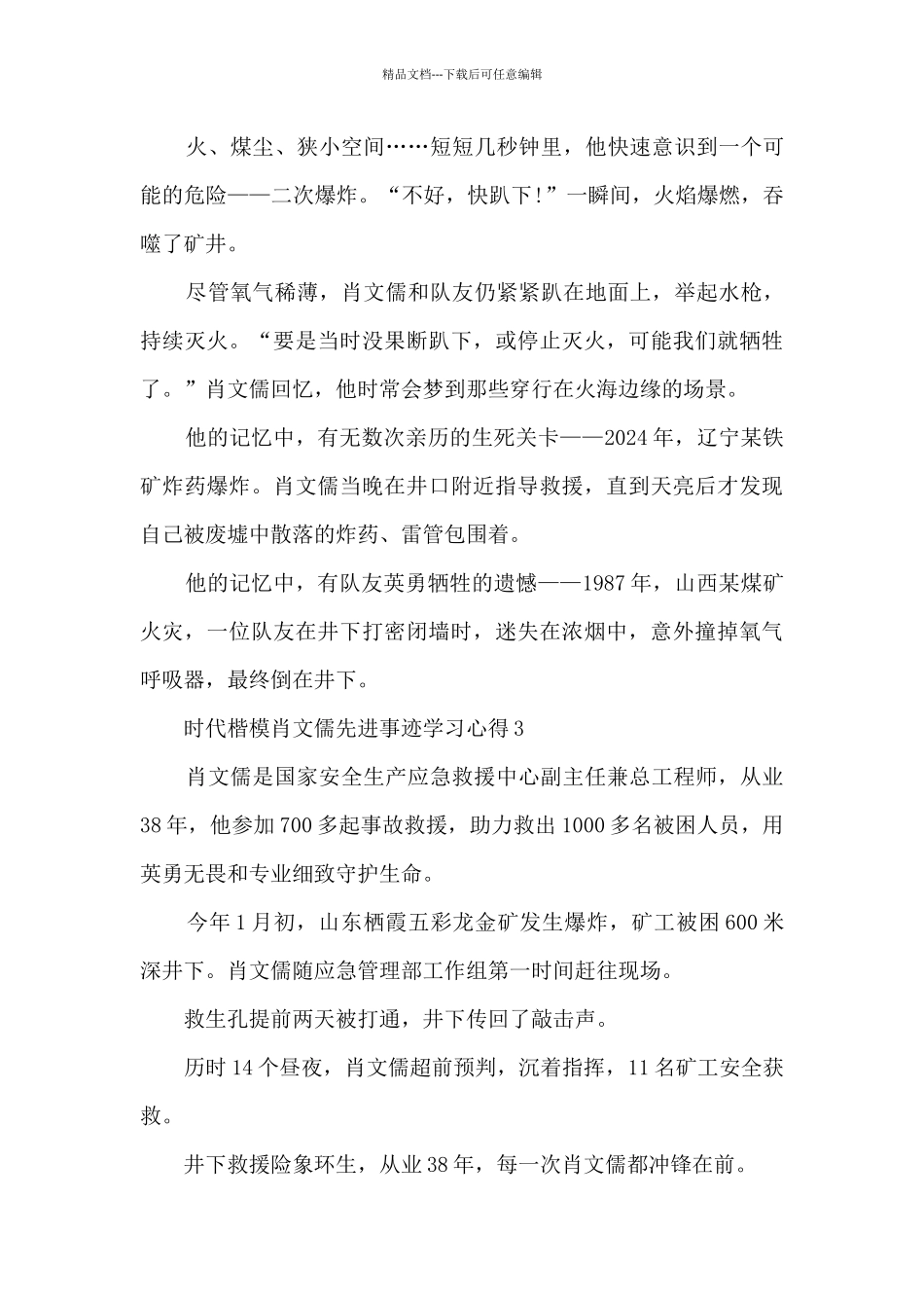 时代楷模肖文儒先进事迹学习心得10篇_第3页