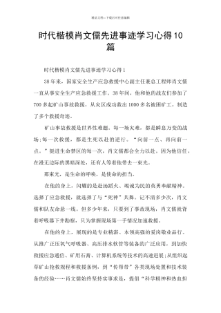 时代楷模肖文儒先进事迹学习心得10篇