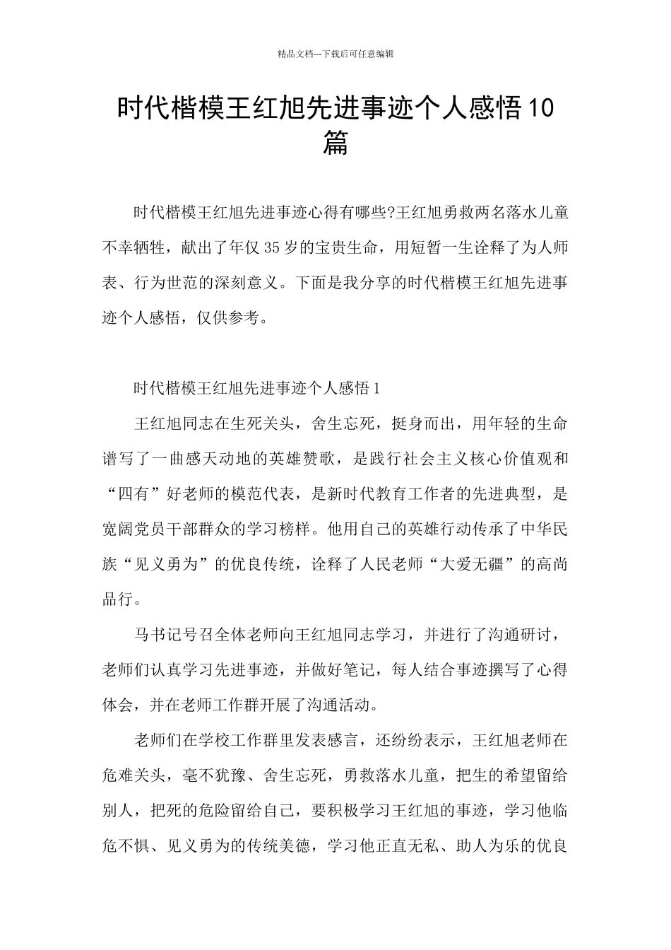 时代楷模王红旭先进事迹个人感悟10篇_第1页