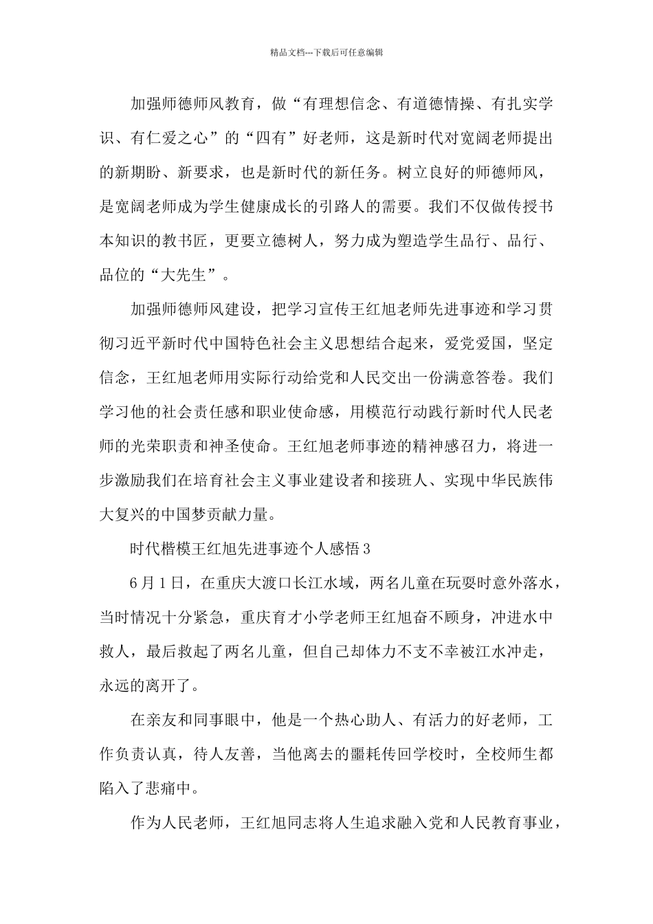 时代楷模王红旭先进事迹个人感悟10篇_第3页