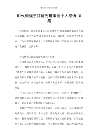 时代楷模王红旭先进事迹个人感悟10篇