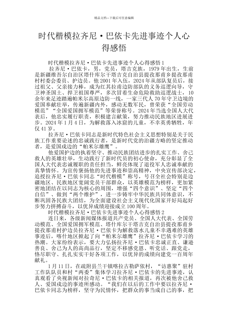 时代楷模拉齐尼·巴依卡先进事迹个人心得感悟_第1页