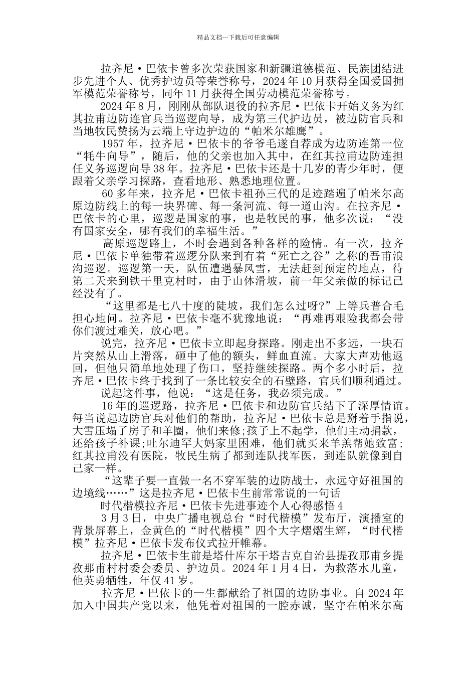 时代楷模拉齐尼·巴依卡先进事迹个人心得感悟_第3页