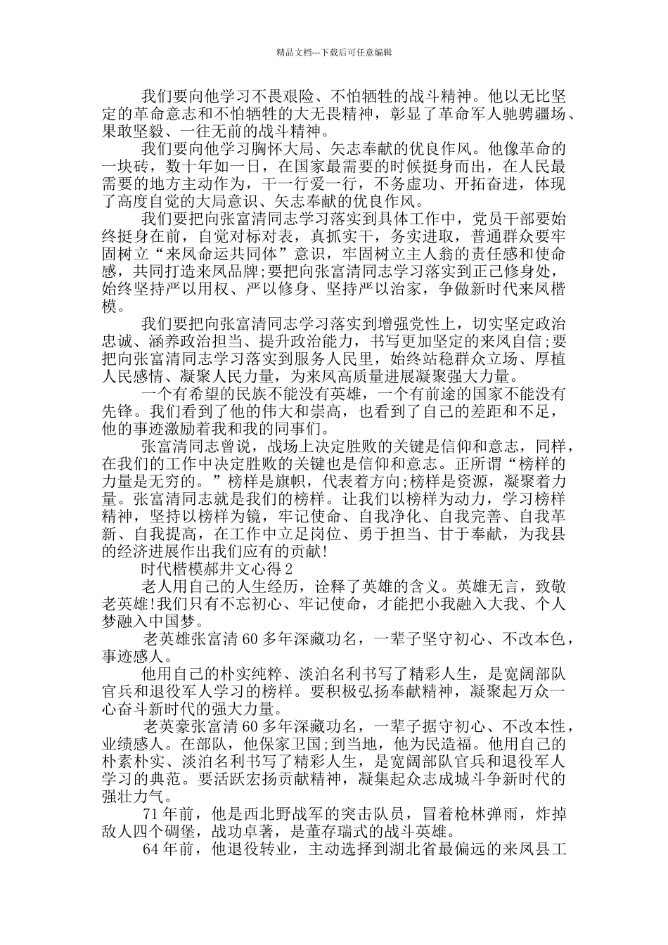 时代楷模郝井文心得5篇_第2页