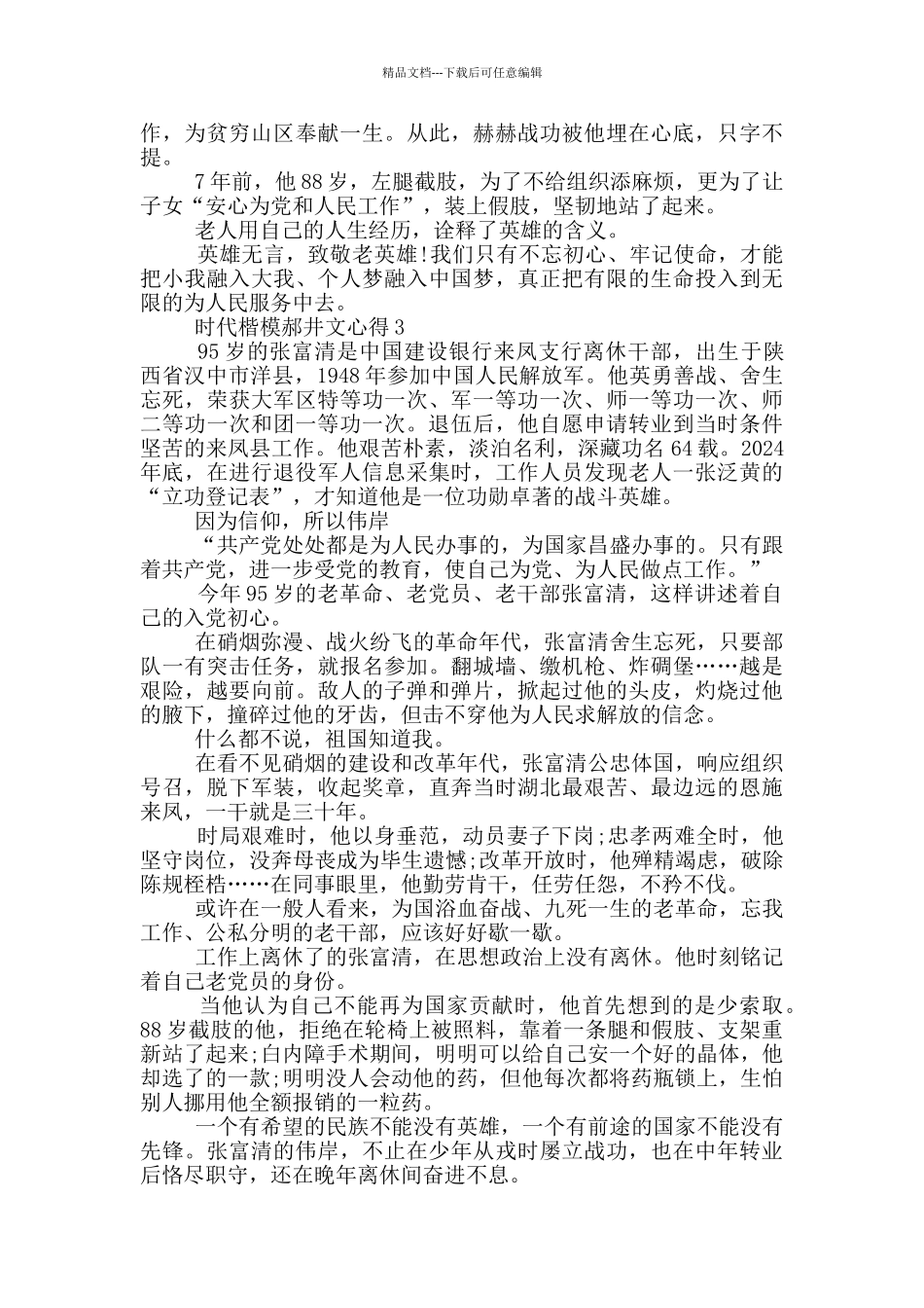 时代楷模郝井文心得5篇_第3页