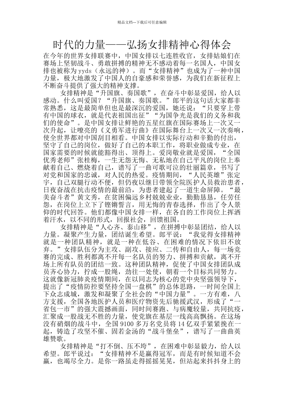 时代的力量——弘扬女排精神心得体会_第1页