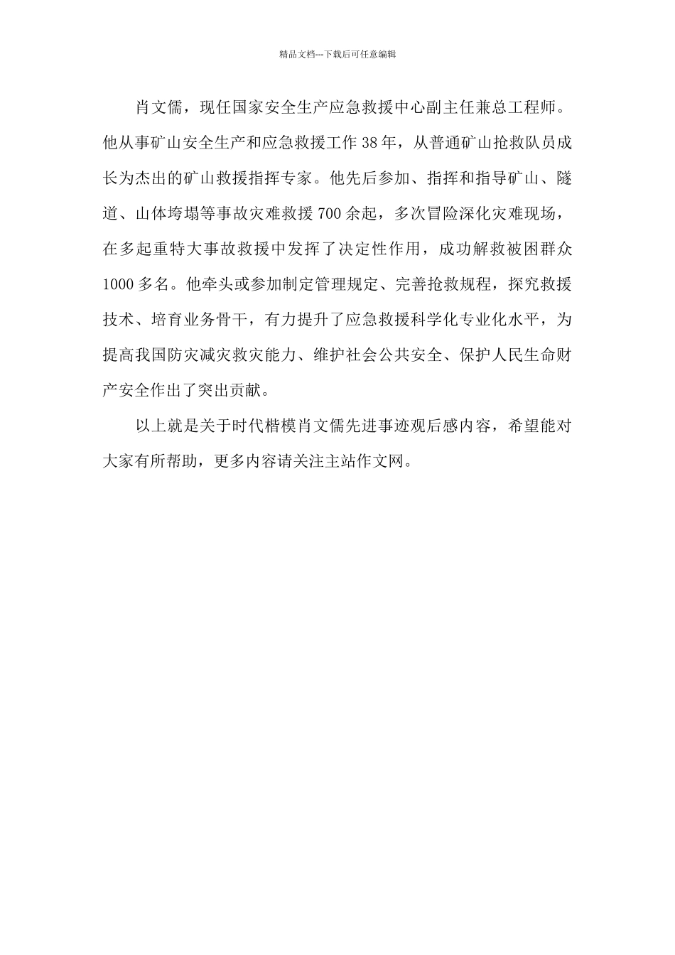 时代楷模肖文儒先进事迹观后感_第3页