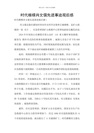 时代楷模肖文儒先进事迹观后感