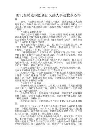 时代楷模连钢创新团队感人事迹收获心得