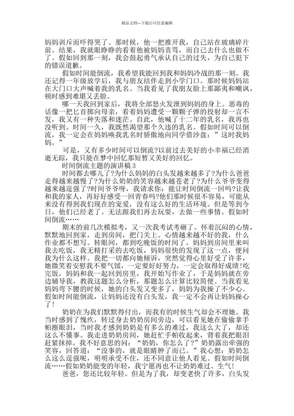 时光倒流主题的演讲稿5篇_第2页