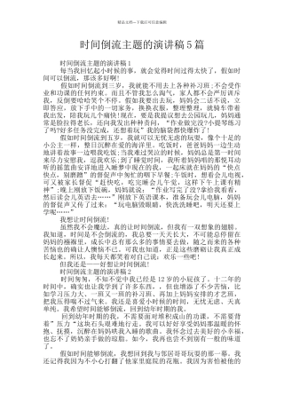 时光倒流主题的演讲稿5篇