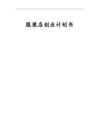 时尚服装店创业计划书