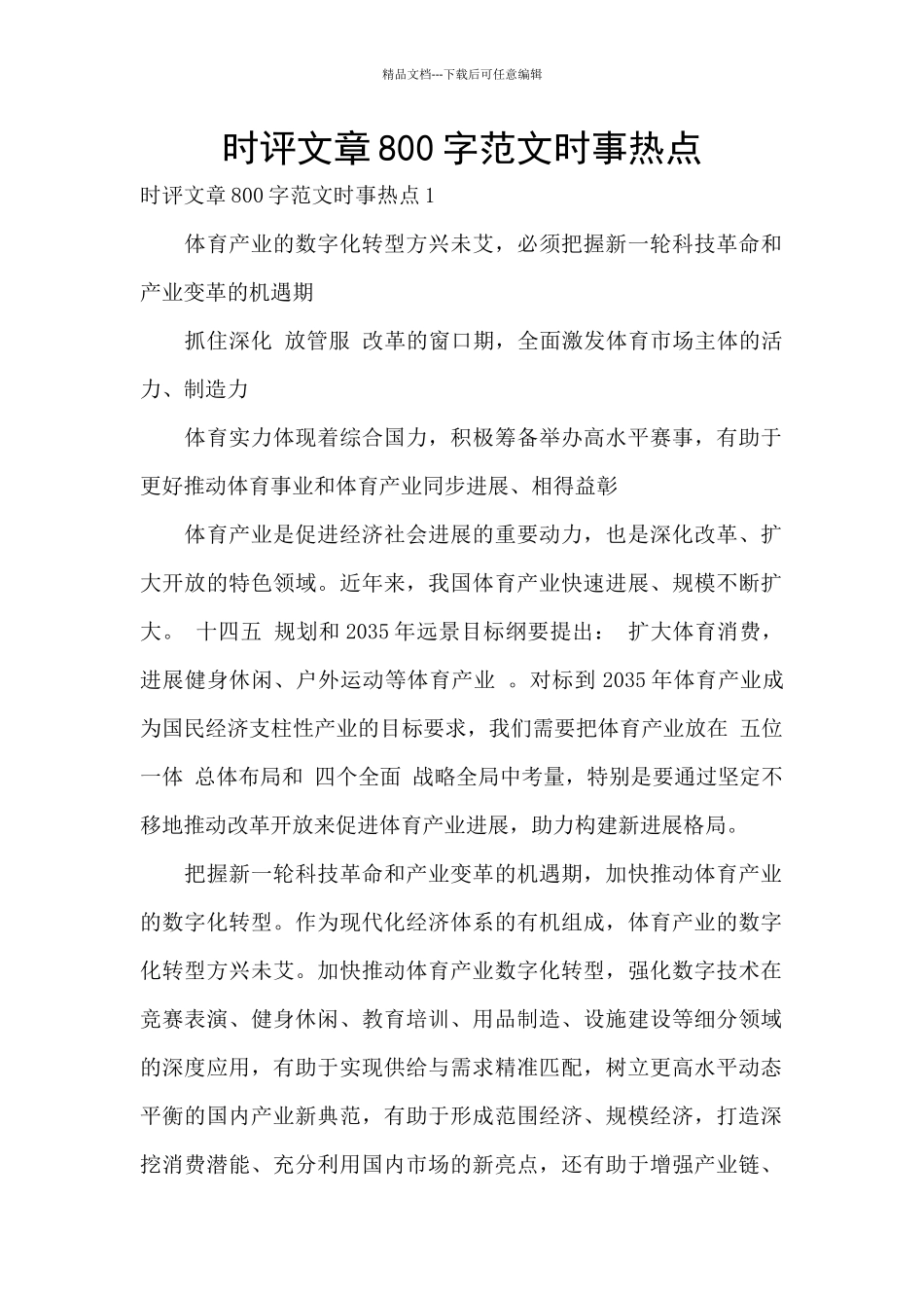 时评文章800字范文时事热点_第1页