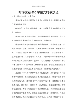 时评文章800字范文时事热点