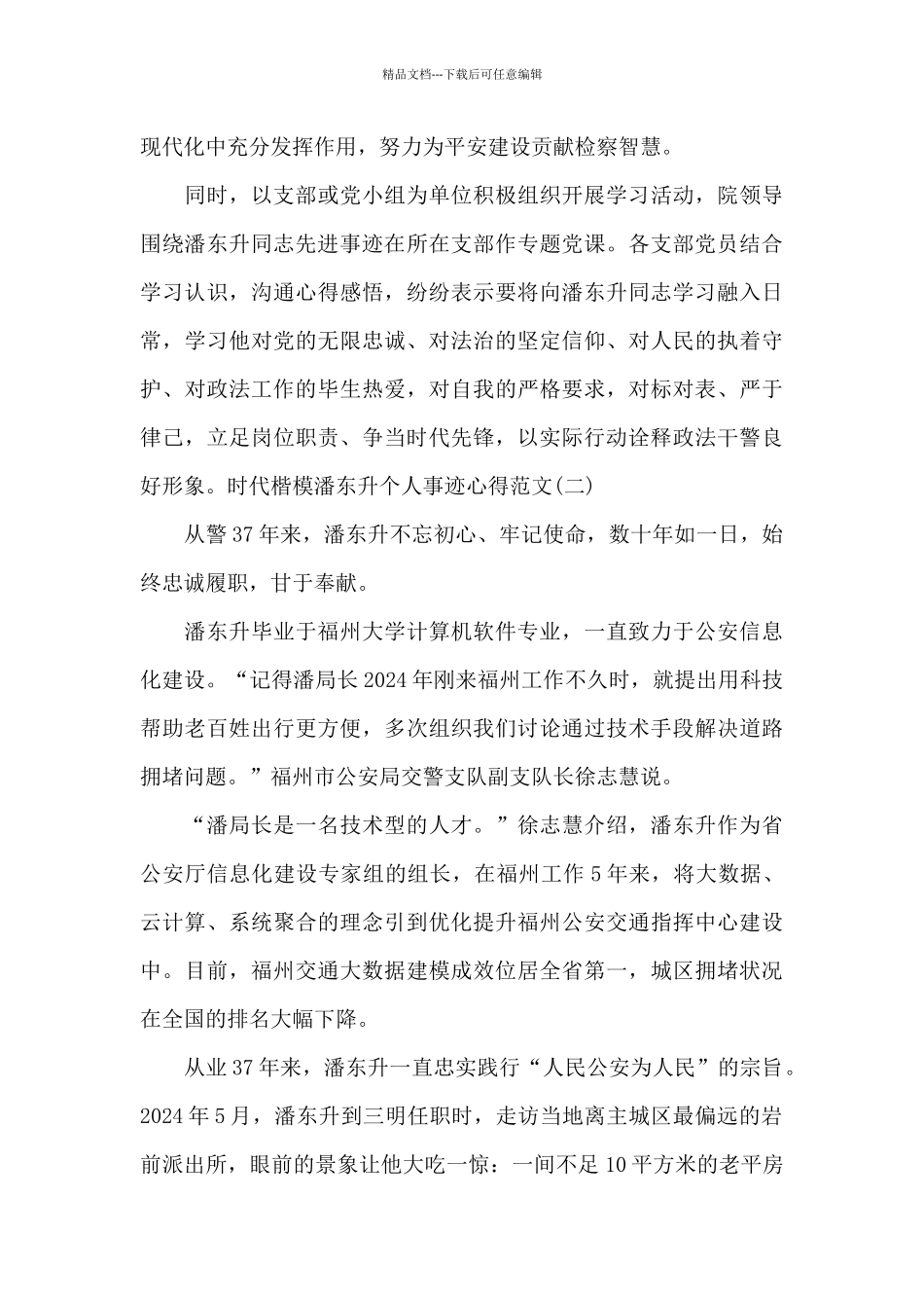 时代楷模潘东升个人事迹心得_第2页