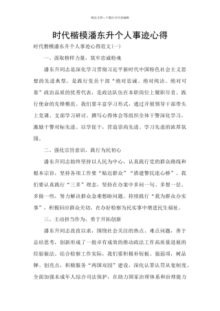 时代楷模潘东升个人事迹心得