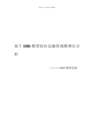 时间序列分析——ARMA模型实验