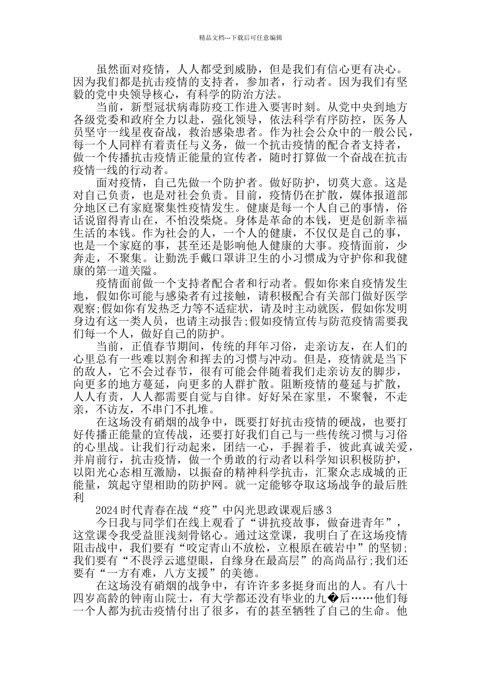 时代青春在战疫中闪光观后感心得感悟5篇最新精选2024_第2页