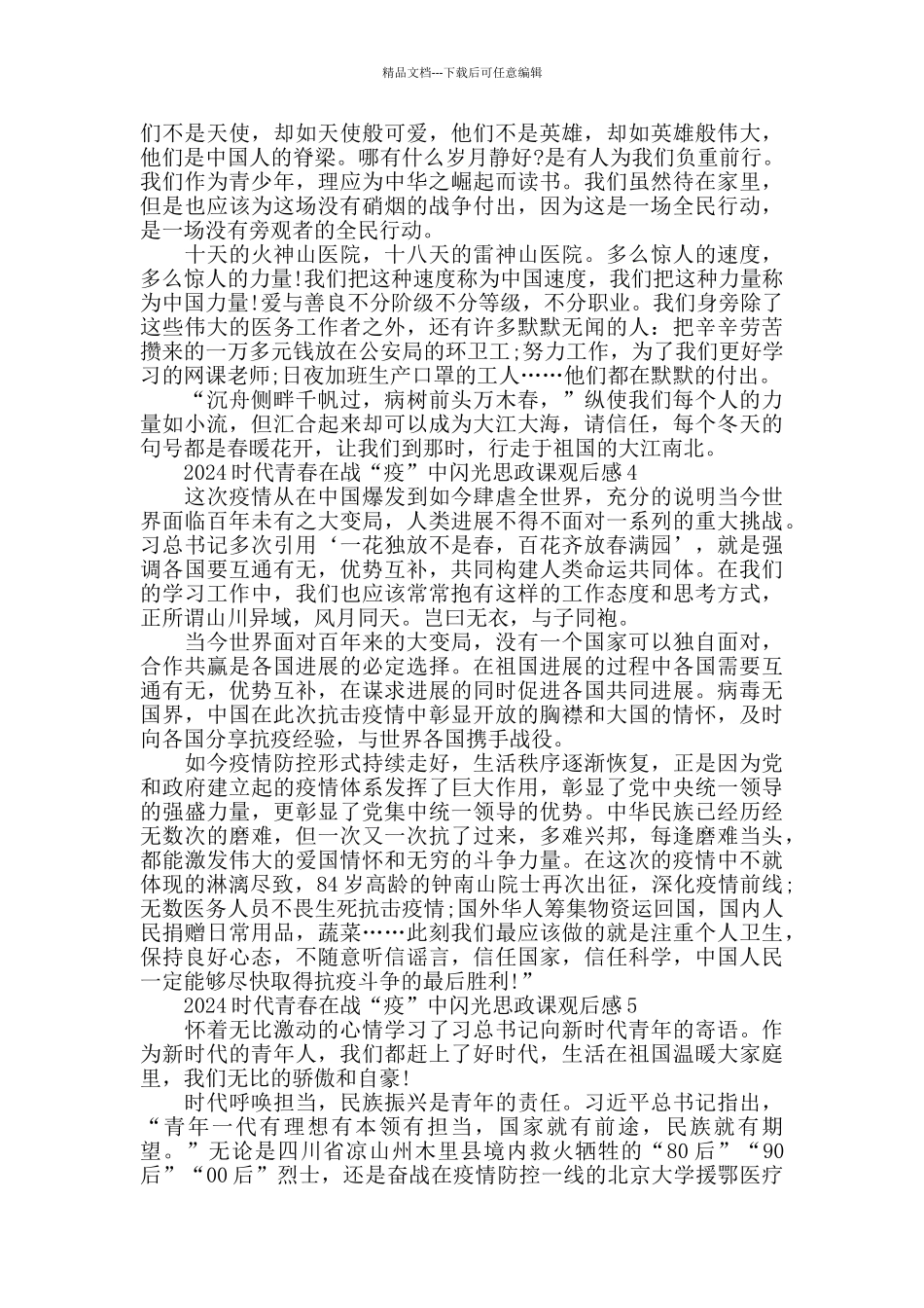 时代青春在战疫中闪光观后感心得感悟5篇最新精选2024_第3页