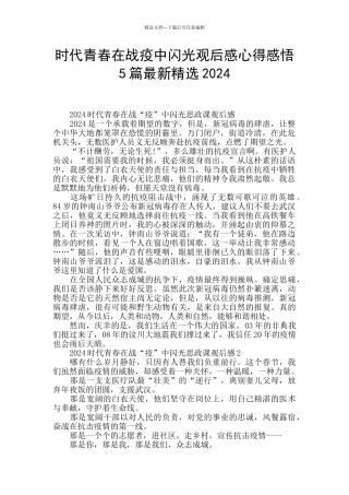 时代青春在战疫中闪光观后感心得感悟5篇最新精选2024