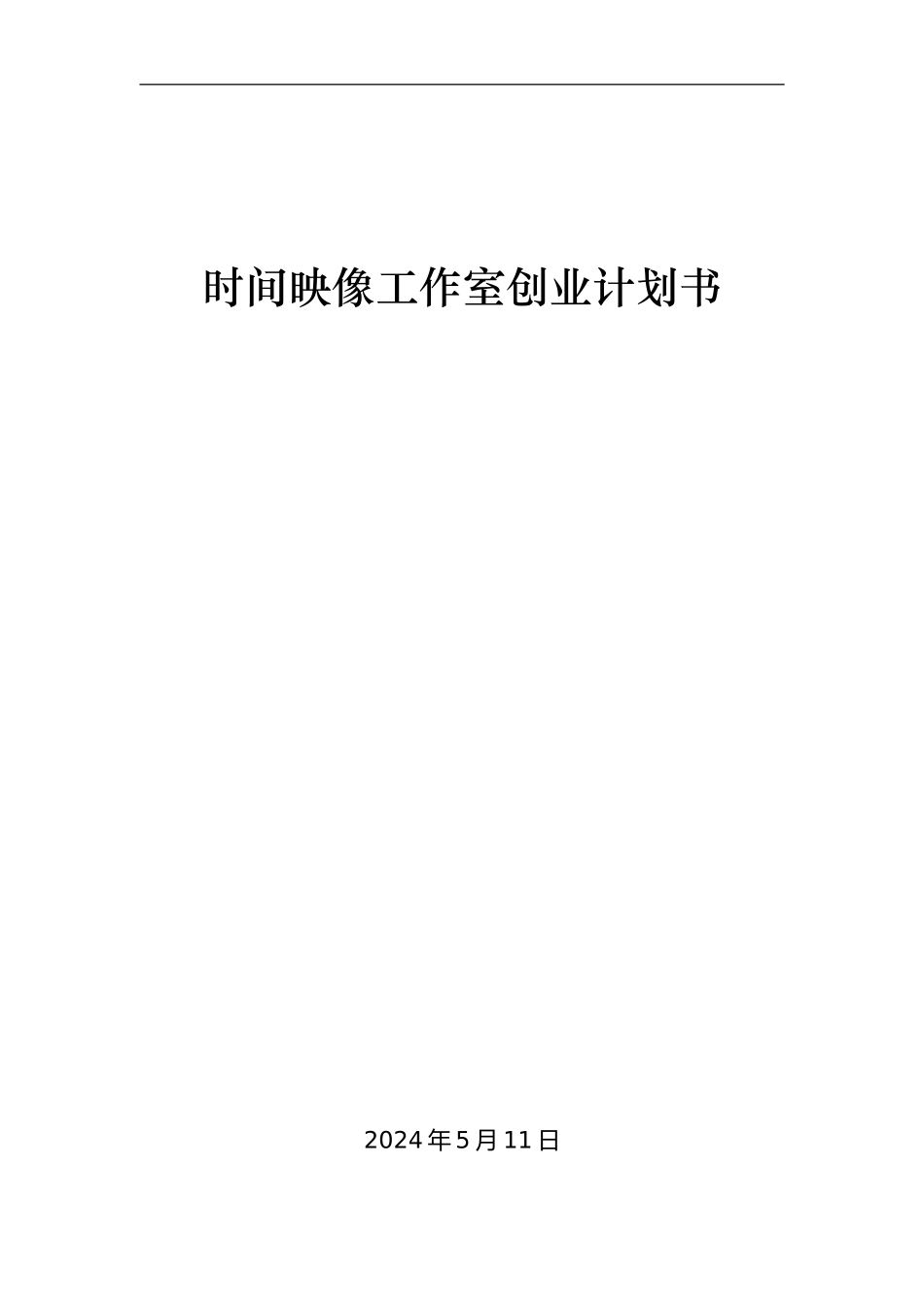 时光映像工作室创业计划书_第1页