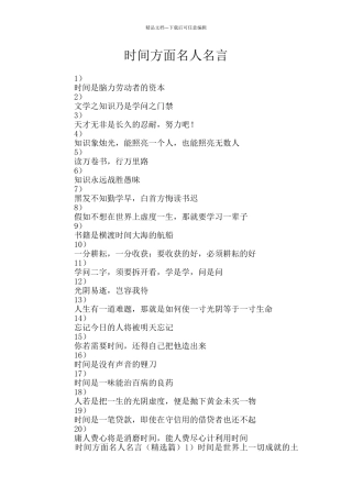 时间方面名人名言