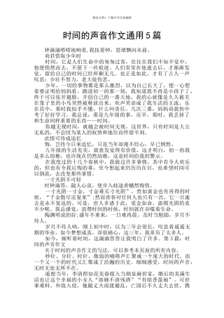 时间的声音作文通用5篇