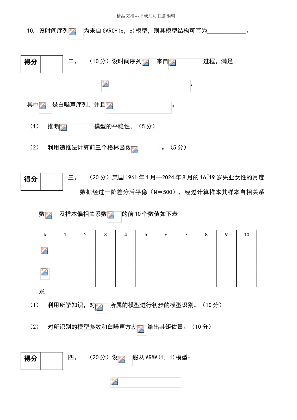 时间序列分析试卷及答案_第2页