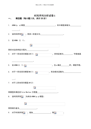 时间序列分析试卷及答案
