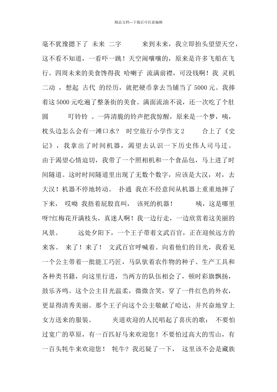 时空旅行小学作文五篇_第2页