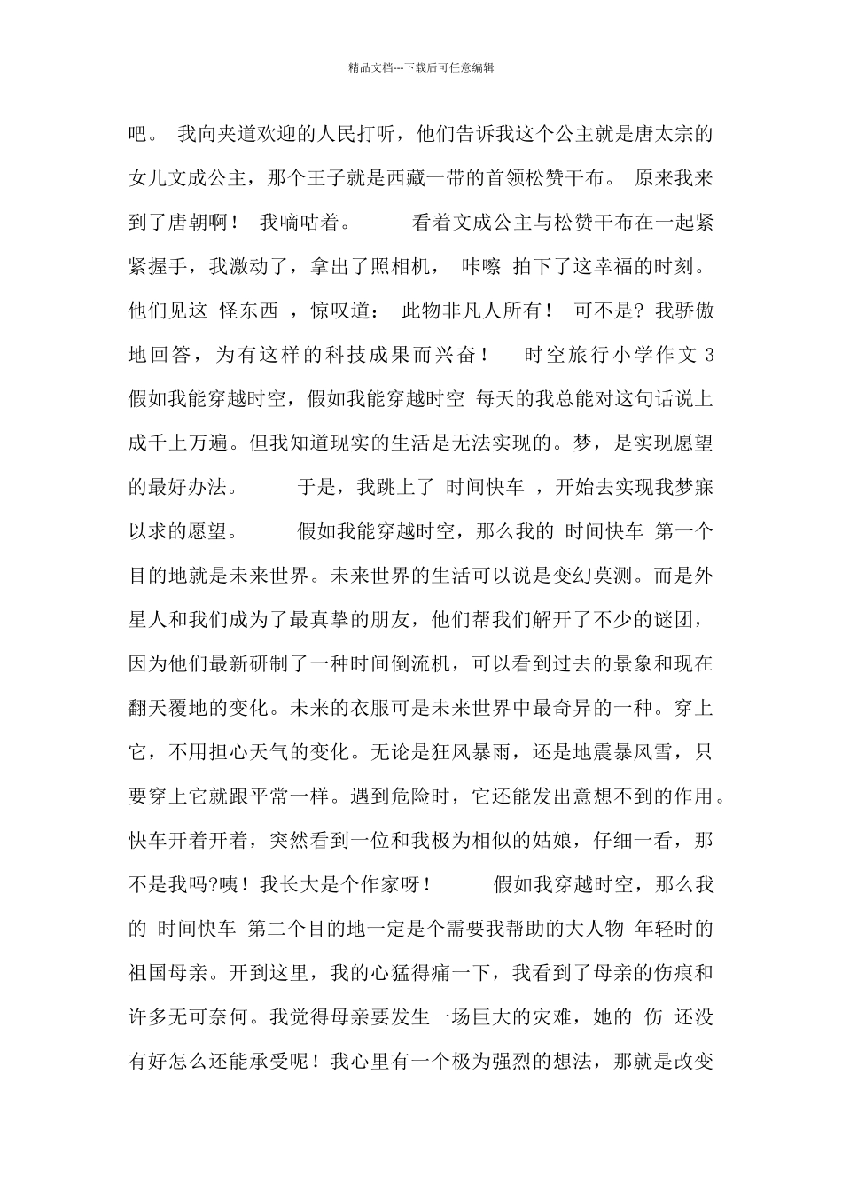 时空旅行小学作文五篇_第3页