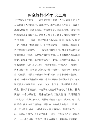 时空旅行小学作文五篇