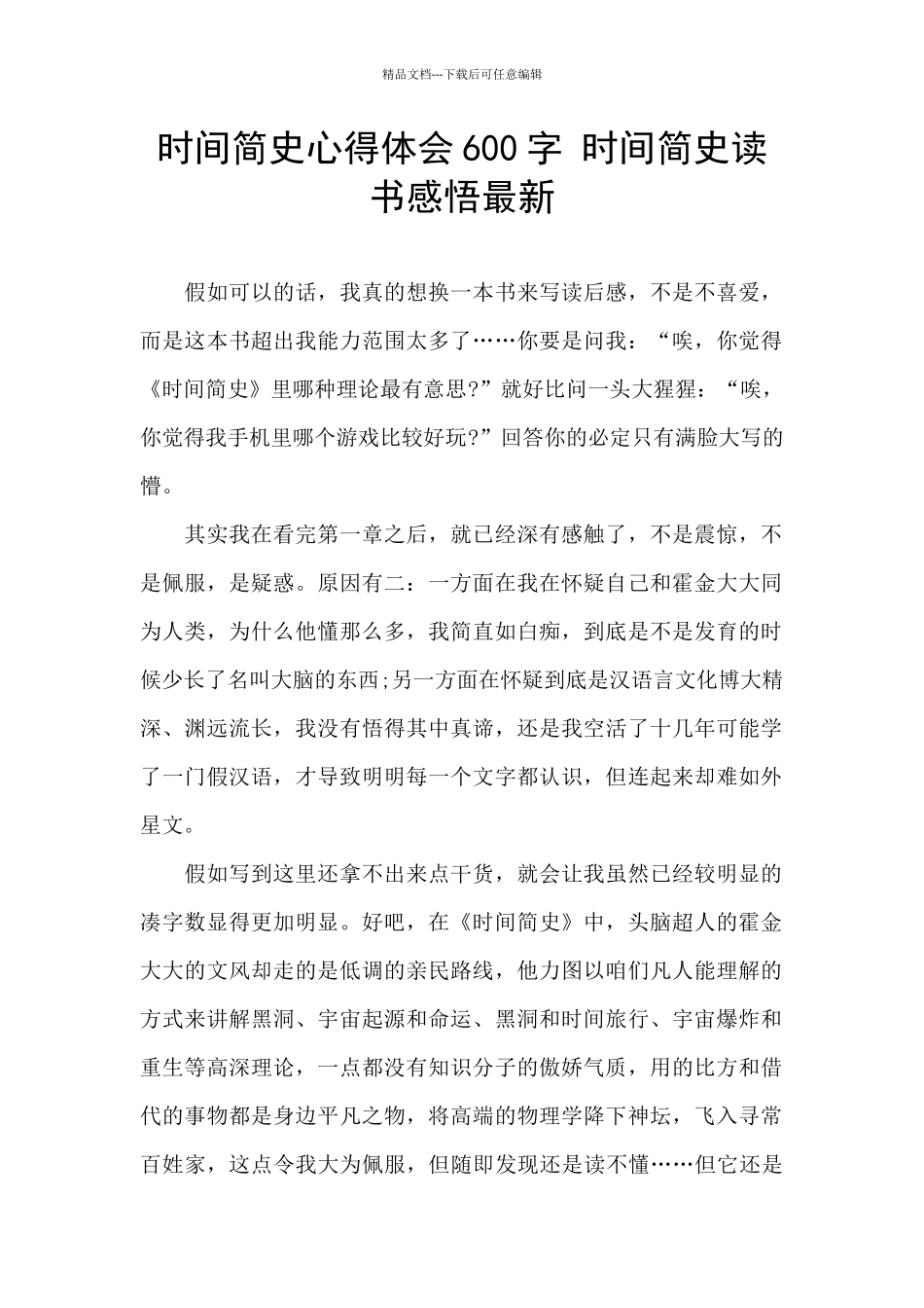 时间简史心得体会600字_第1页