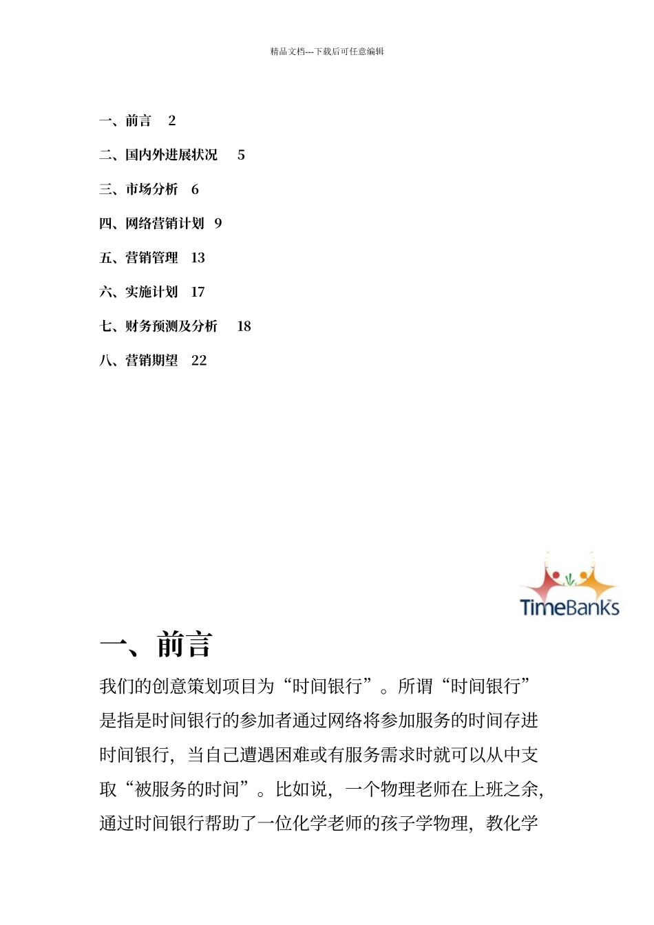时间银行创意策划案_第2页