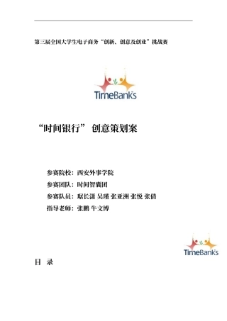 时间银行创意策划案