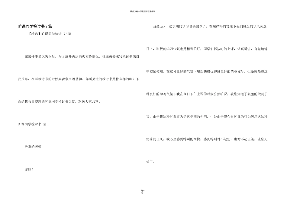 旷课学生检讨书3篇_第1页